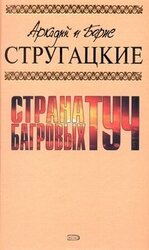 А.и Б. Стругацкие. Собрание сочинений в 10 томах. Т.1 скачать