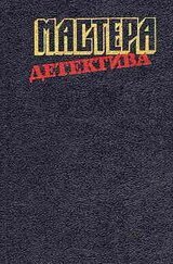 Мастера детектива. Выпуск 3 скачать