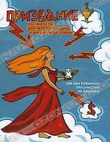 Призвание. Как найти то, для чего вы созданы, и жить в своей стихии скачать