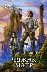 Чужак 6 скачать