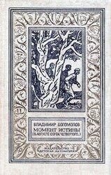Момент истины Изд.1989 скачать