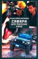 Сафари для русских мачо скачать