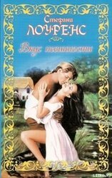 Вкус невинности скачать