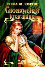 Своевольная красавица скачать