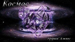 Космос скачать