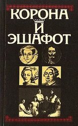 Корона и эшафот скачать