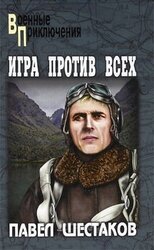 Игра против всех. Три дня в Дагезане скачать