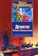 Девятое Правило Волшебника скачать