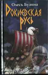 Докиевская Русь скачать