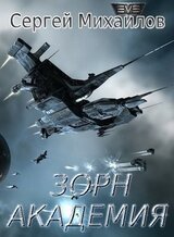 Зорн. Академия скачать