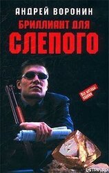 Бриллиант для Слепого скачать