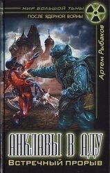 Анклавы в аду. Встречный прорыв скачать