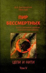 Пир бессмертных. Книги о жестоком, трудном и великолепном времени. Цепи и нити. Том V скачать