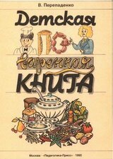 Детская поваренная книга скачать