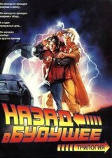 Назад в будущее. Трилогия скачать