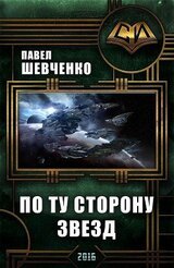 По ту сторону звёзд скачать