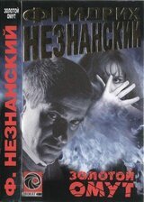 Золотой омут скачать