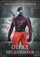 Отряд Неудачников скачать
