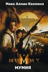 Мумия скачать