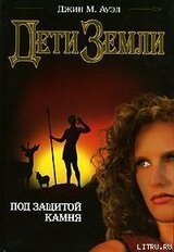 Под защитой камня скачать