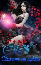 Сбежать от Судьбы скачать