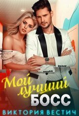 Мой лучший босс скачать