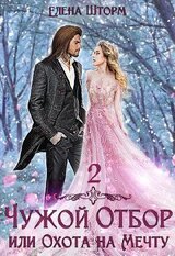 Чужой отбор, или Охота на Мечту - 2 скачать