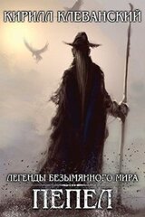 Легенды Безымянного Мира. Пепел скачать