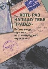 «…Хоть раз напишу тебе правду». Письма солдат вермахта из сталинградского окружения скачать