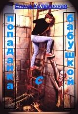 Попаданка с бабушкой скачать