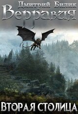 Вторая столица скачать