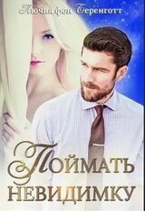 Поймать невидимку скачать