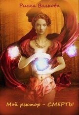 Мой ректор — смерть [СИ] скачать