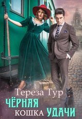 Черная кошка удачи скачать