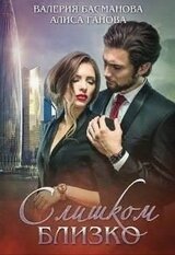 Слишком близко скачать