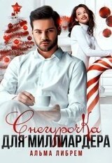 Снегурочка для миллиардера скачать
