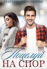 Поцелуй на спор скачать