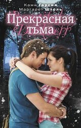 Прекрасная тьма скачать