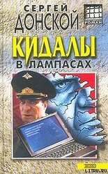 Кидалы в лампасах скачать