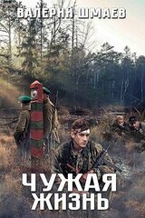 Чужая жизнь скачать