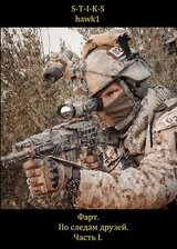 Фарт. По следам друзей. Часть I. скачать