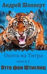 Отто фон Штиглиц скачать