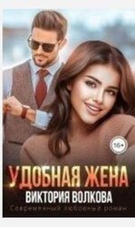 Удобная жена скачать