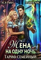 Жена на одну ночь. Тариф семейный скачать
