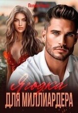 Ягодка для миллиардера скачать