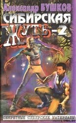 Сибирская жуть-2 скачать