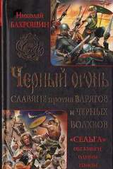 Черный огонь. Славяне против варягов и черных волхвов скачать