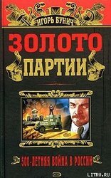 Золото партии. Историческая хроника скачать