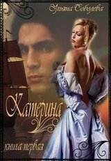 Катерина. Из ада в рай из рая в Ад скачать