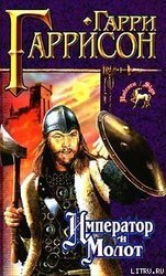 Император и молот скачать